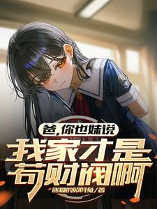 你也妹说我家才是苟财阀啊 你也妹说我家才是苟财阀啊