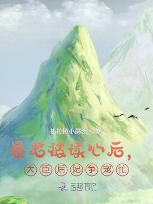 暴君的后妃
