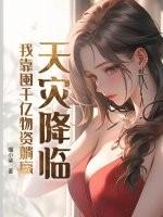 天灾囤货种田文