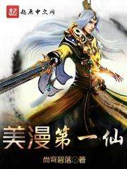 美漫第一仙免费