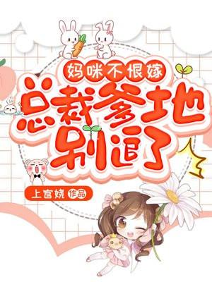 妈咪不乖总裁爹地轻轻亲免费
