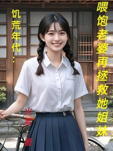 饥荒年代喂饱老婆再拯救她姐妹火系 / 著