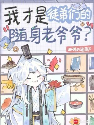 我才是徒弟们的随身老爷爷