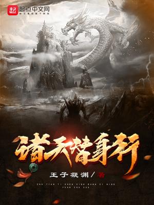 诸天 替代 诸天 替代