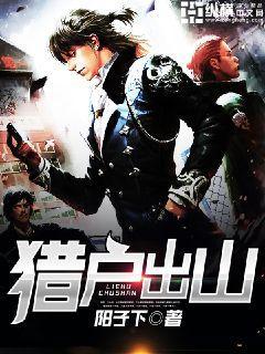 猎户出山各个女主结局