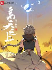 高天之上漫画