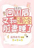 回国后和清冷前妻叫什么名字