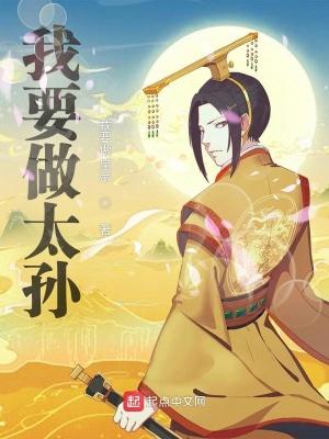我要当太子妃
