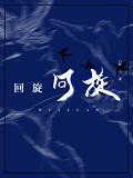 回旋之喜是什么意思