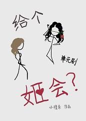 给个姬会?单元剧
