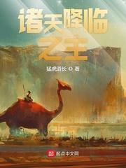 诸天降临之主作者是谁