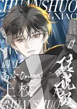 传说级A遇上高冷omega上校笔趣阁