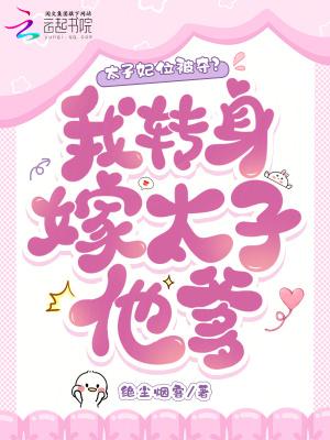太子妃是个替身知乎