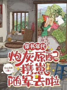 炮灰原配携崽随军去啦TXT