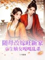 重生嫡女嘎嘎乱杀免费阅读