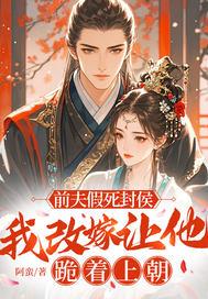 前夫我已改嫁第150章