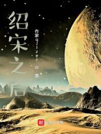 绍宋是后宫文吗 绍宋是后宫文吗