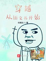 穿越从语文书开始知轩藏书