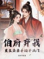 伯府嫡女免费