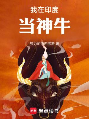 我在印度当神牛免费观看完整版