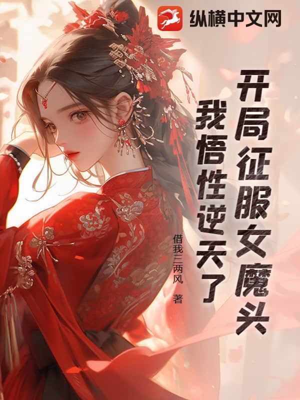 我悟性逆天了百度百科