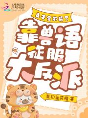 真千金不干了【竞技】