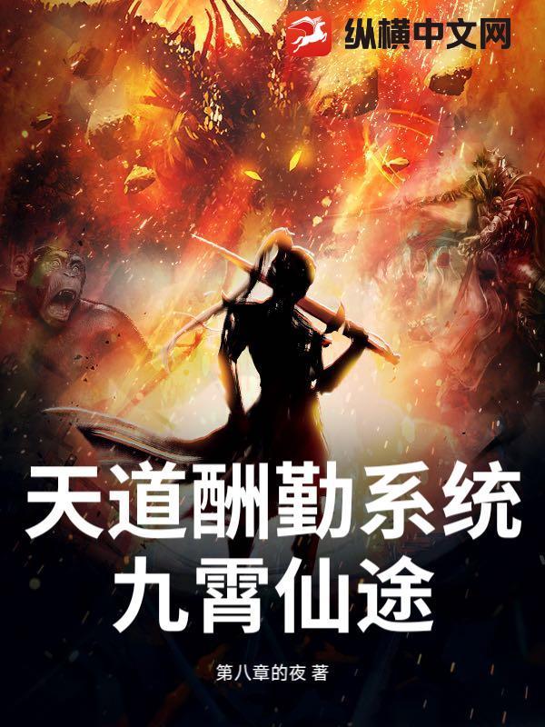 天道酬勤全文阅读
