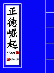 正德崛起TXT