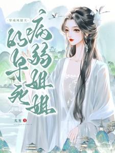 穿成凤傲天的早死病弱姐姐完整版 穿成凤傲天的早死病弱姐姐完整版
