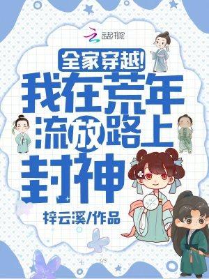 全家穿越我在荒年流放路上封神有男主吗?