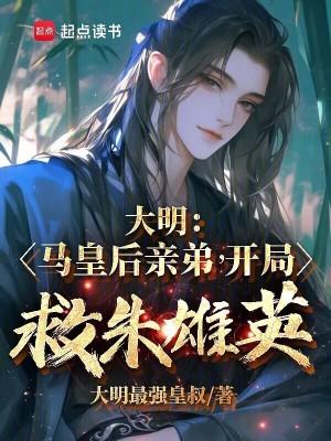 开局救朱雄英大明最强皇叔
