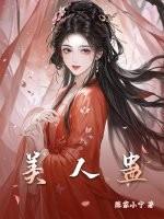 美人蛊谢时安全免费版