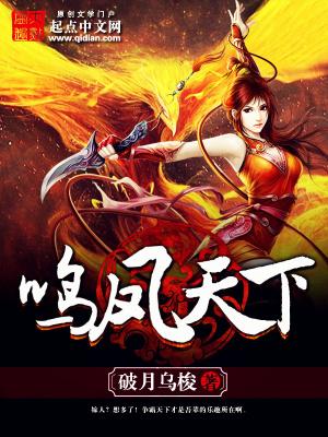 鸣凤天下TXT 鸣凤天下TXT