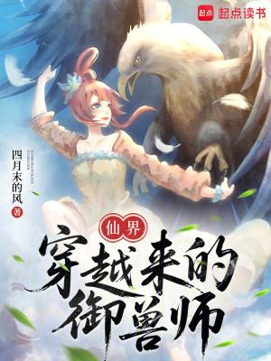 仙界穿越来的御兽师漫画
