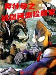 奥特曼之被居间惠捡回家(三枭)