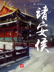 靖安侯府 靖安侯府