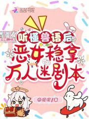 恶女稳拿万人迷剧本155