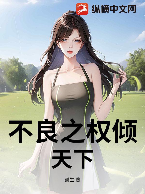 倾天下之不良嫡妃免费