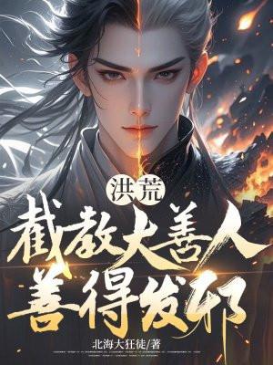 洪荒截教狠人
