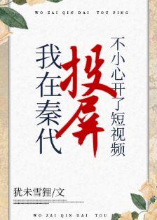 我在秦朝搞发展在线阅读