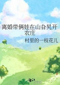 离婚带娃适合开什么店