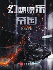 幻想娱乐圈
