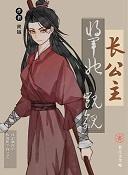 将军她觊觎长公主[穿书