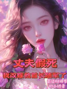 丈夫假死我改嫁他首长随军了 有声