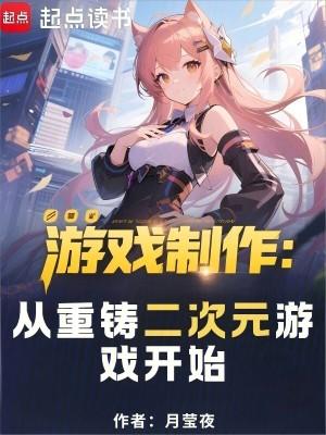游戏制作从重铸二次元游戏开始篱笆好