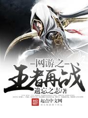 网游之王者再战章节错乱 网游之王者再战章节错乱