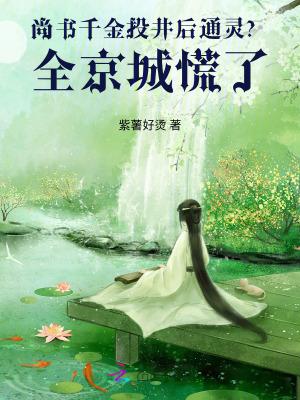 尚书千金是什么身份
