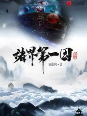 诸界第一因杨天佑
