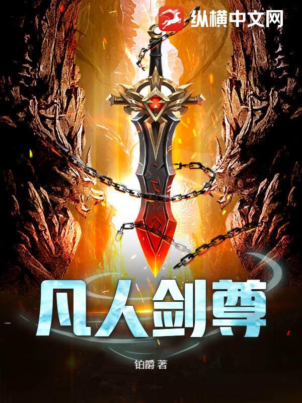 凡人修仙传剑修