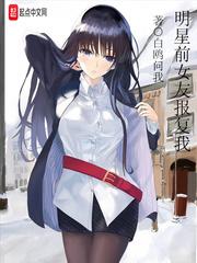 明星前女友报复我QQ阅读